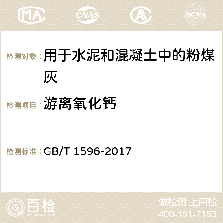 游离氧化钙 用于水泥和混凝土中的粉煤灰 GB/T 1596-2017 6.1、7.3