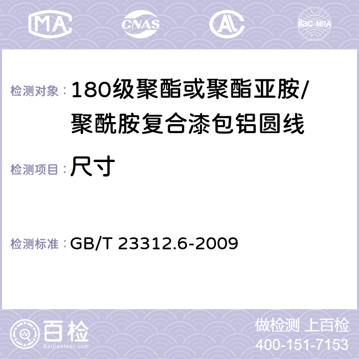 尺寸 GB/T 23312.6-2009 漆包铝圆绕组线 第6部分:180级聚酯或聚酯亚胺/聚酰胺复合漆包铝圆线
