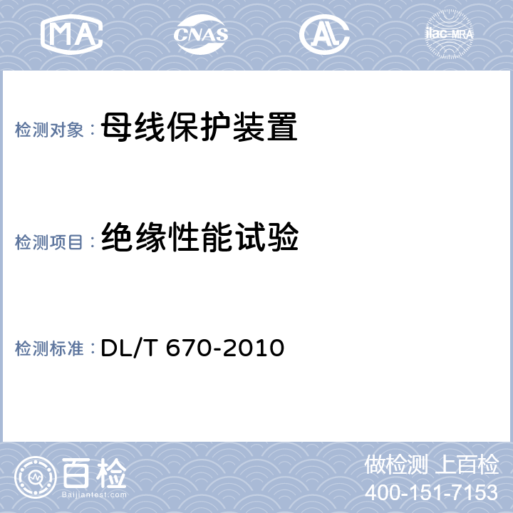 绝缘性能试验 DL/T 670-2010 母线保护装置通用技术条件