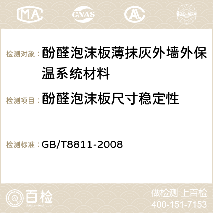 酚醛泡沫板尺寸稳定性 硬质泡沫塑料 尺寸稳定性试验方法 GB/T8811-2008 6,7,8