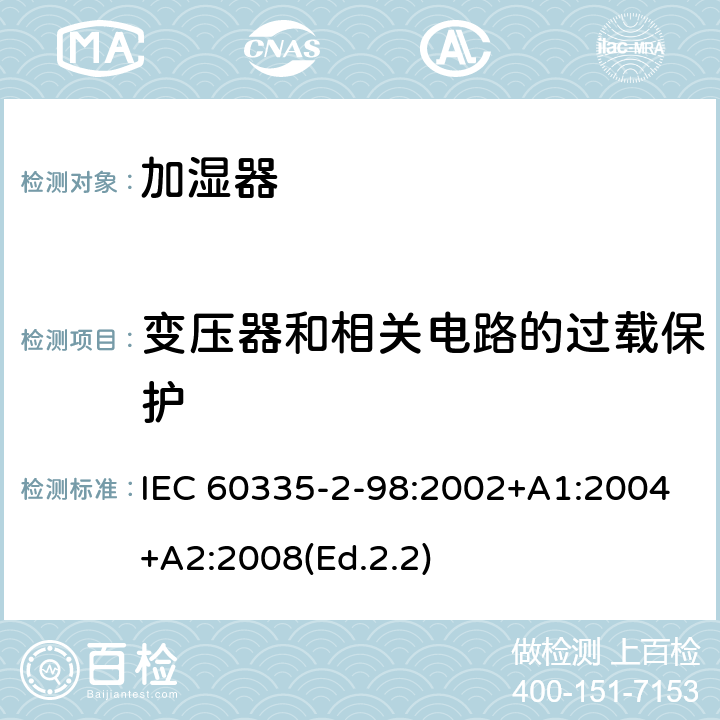 变压器和相关电路的过载保护 家用和类似用途电器的安全 第2-98部分:加湿器的特殊要求 IEC 60335-2-98:2002+A1:2004+A2:2008(Ed.2.2) 17