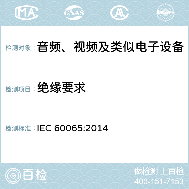 绝缘要求 音频、视频及类似电子设备 -安全要求 IEC 60065:2014 10