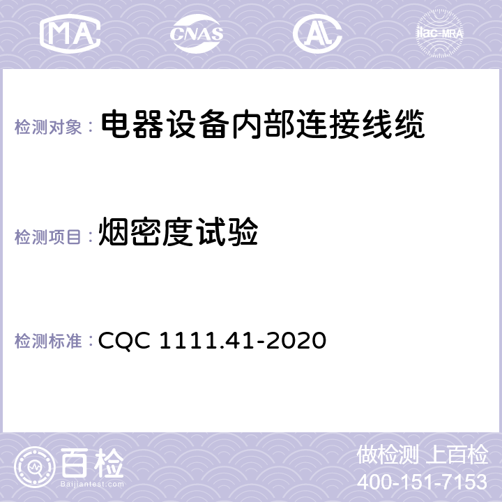 烟密度试验 电器设备内部连接线缆认证技术规范 第41部分：热固性绝缘挤包单芯无护套电缆 CQC 1111.41-2020 8.2