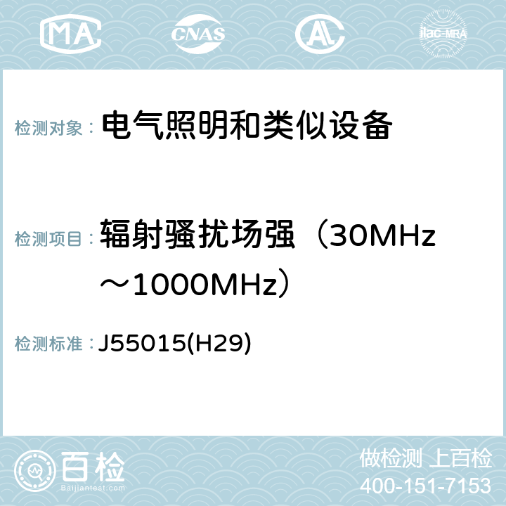 辐射骚扰场强（30MHz～1000MHz） 电气照明和类似设备的无线电骚扰特性的限值和测量方法 J55015(H29) 4.4.2