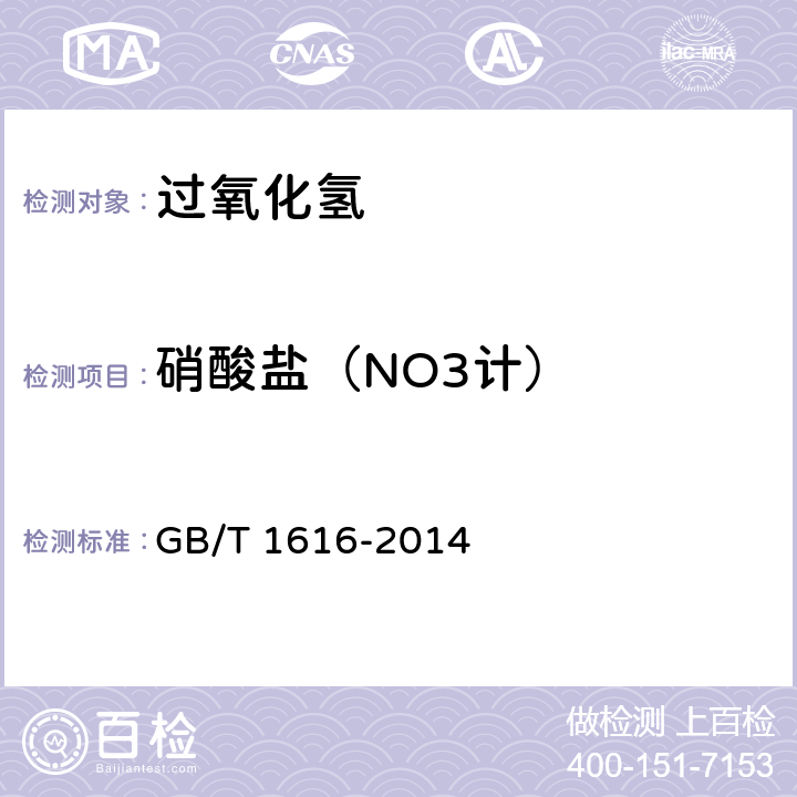 硝酸盐（NO3计） 工业过氧化氢 GB/T 1616-2014 5.8