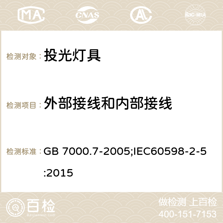 外部接线和内部接线 灯具 第2-5部分：特殊要求 投光灯具安全要求 GB 7000.7-2005;IEC60598-2-5:2015 10