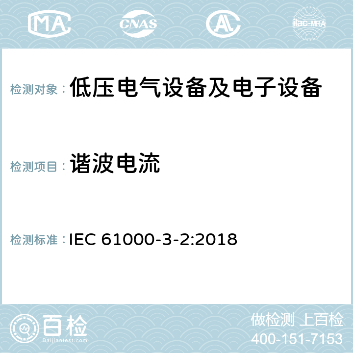 谐波电流 电磁兼容性(EMC)3 - 2部分:限制,限制谐波电流排放(设备输入电流≤16安) IEC 61000-3-2:2018 6