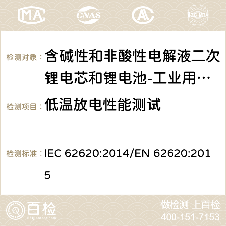 低温放电性能测试 含碱性和非酸性电解液二次锂电芯和锂电池-工业用二次锂电芯和锂电池 IEC 62620:2014/EN 62620:2015 6.3.2