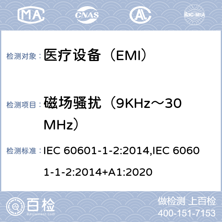 磁场骚扰（9KHz～30MHz） 医用电气设备 第1-2部分安全通用要求 并列标准：电磁兼容 要求和试验 IEC 60601-1-2:2014,IEC 60601-1-2:2014+A1:2020