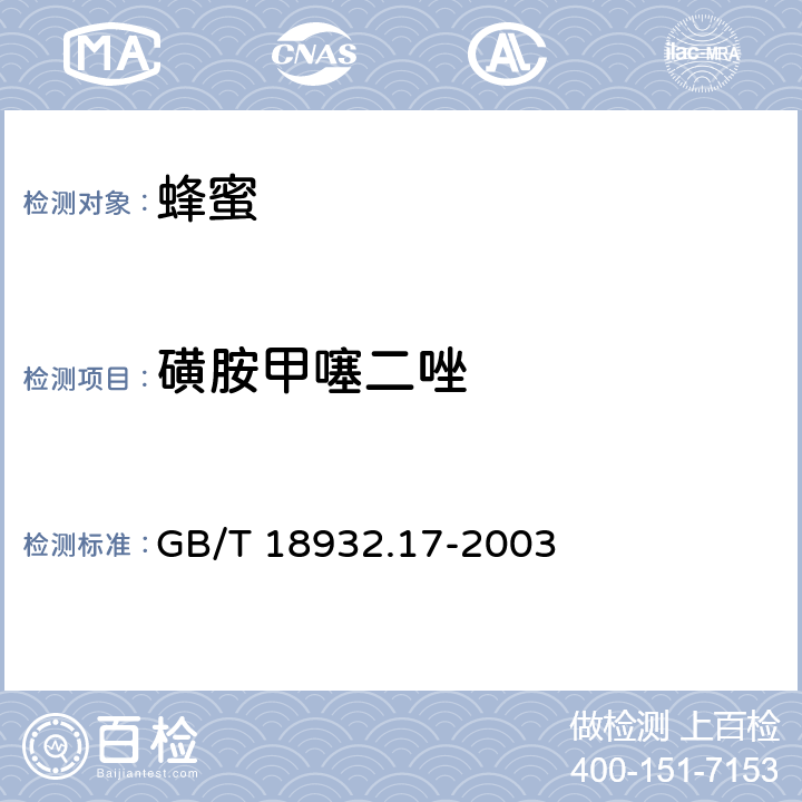 磺胺甲噻二唑 蜂蜜中十六种磺胺残留量液相色谱-串联质谱的测定方法GB/T 18932.17-2003 GB/T 18932.17-2003