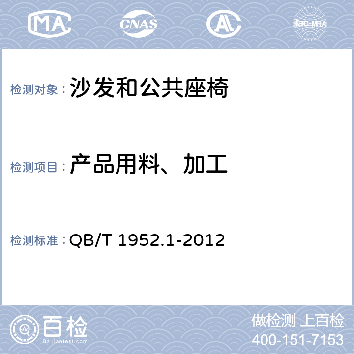 产品用料、加工 软体家具 沙发 QB/T 1952.1-2012 5.2, 6.2