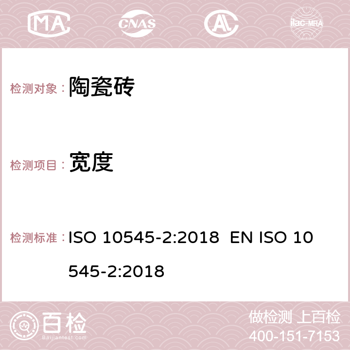 宽度 陶瓷砖 第2部分：表面质量和尺寸的测定 ISO 10545-2:2018 EN ISO 10545-2:2018 2