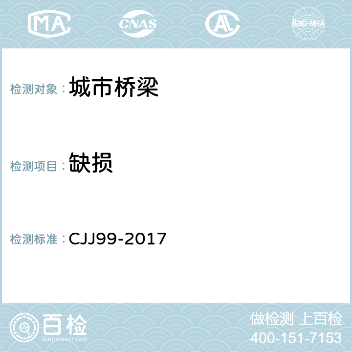 缺损 《城市桥梁养护技术标准》 CJJ99-2017 （4.3.3）