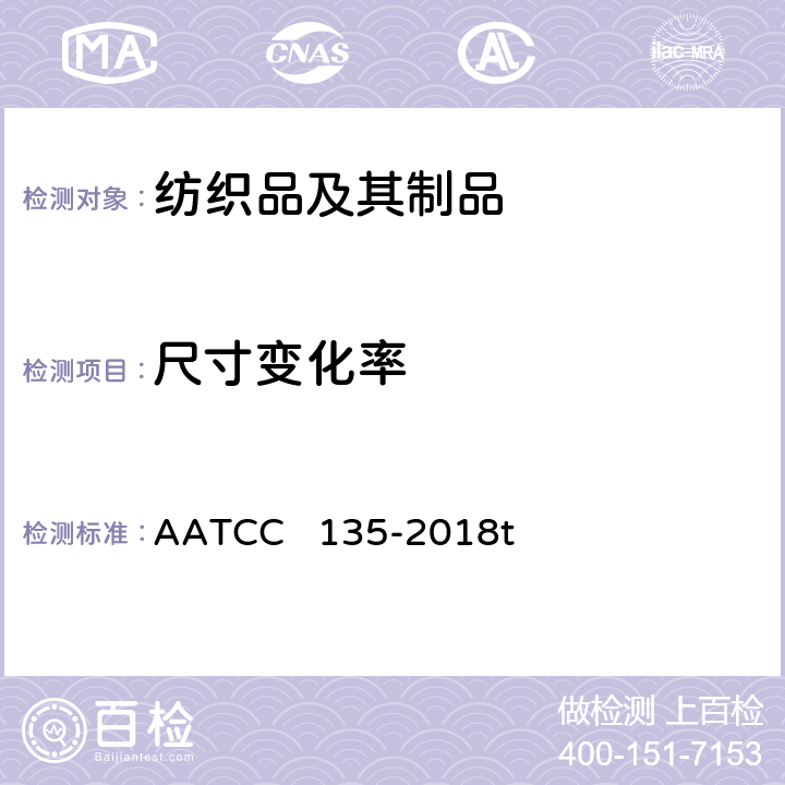 尺寸变化率 家庭洗涤后织物的尺寸变化 AATCC 135-2018t