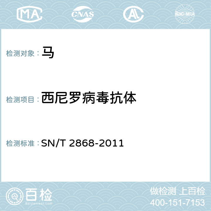 西尼罗病毒抗体 西尼罗病毒病检疫技术规范 SN/T 2868-2011 4.2