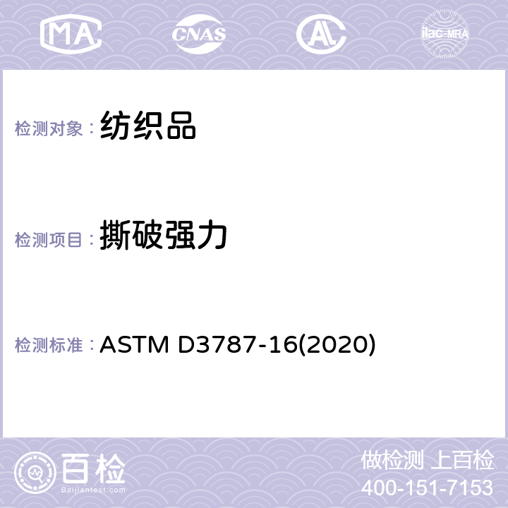 撕破强力 ASTM D3787-16 纺织品顶破强度测试方法 CRT 弹子顶破法 (2020)