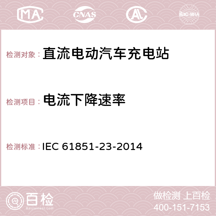 电流下降速率 IEC 61851-23-2014 电动车辆传导充电系统 第23部分:直流电动车辆充电站