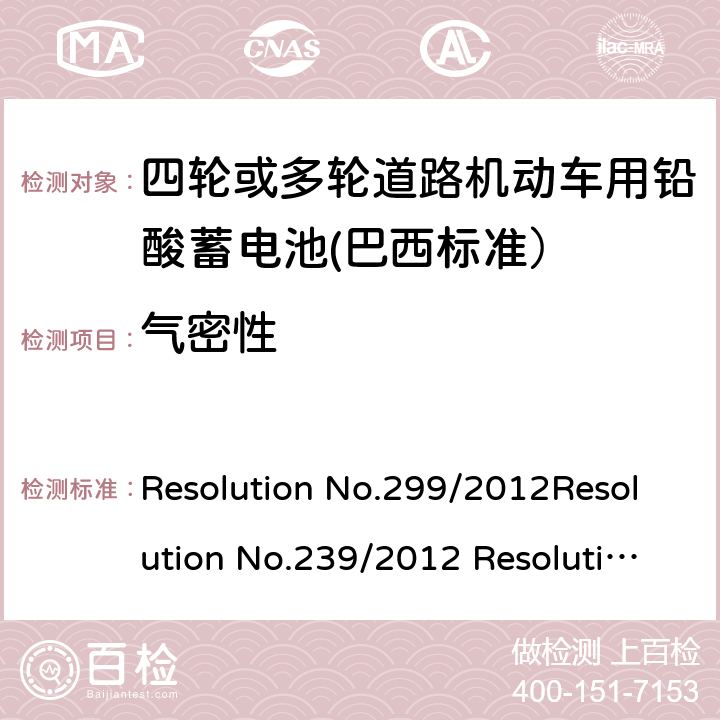 气密性 四轮或多轮道路机动车用铅酸蓄电池——规格和试验方法 Resolution No.299/2012Resolution No.239/2012 Resolution No.199/2015 ABNT NBR 15940:2019 5.9/8.8