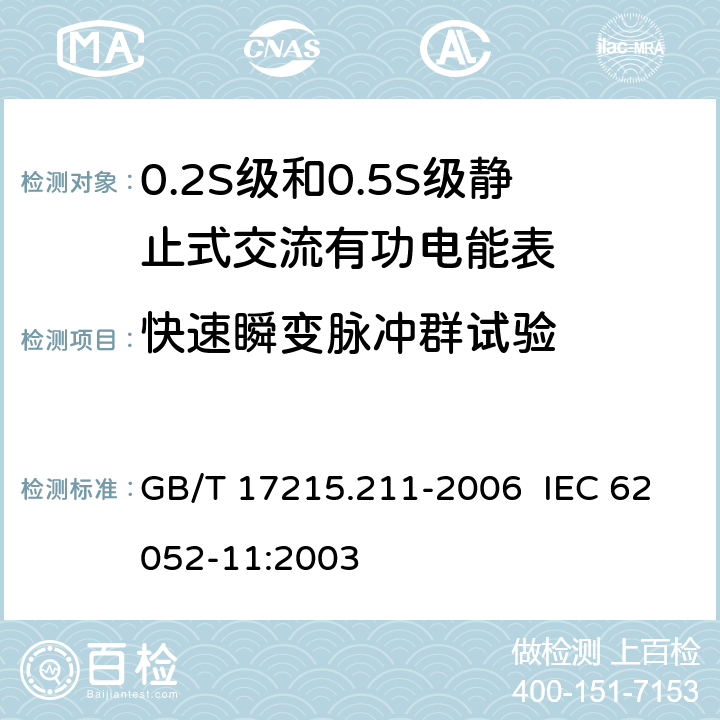 快速瞬变脉冲群试验 交流电测量设备 通用要求、试验和试验条件 第11部分：测量设备 GB/T 17215.211-2006 IEC 62052-11:2003 7.5.4