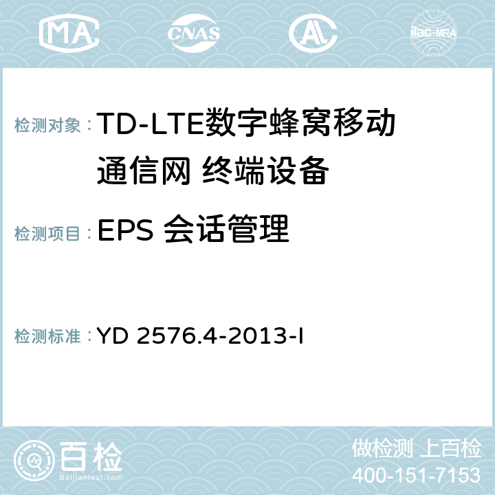 EPS 会话管理 TD-LTE数字蜂窝移动通信网 终端设备测试方法（第一阶段）第4部分：协议一致性测试 YD 2576.4-2013-I 11