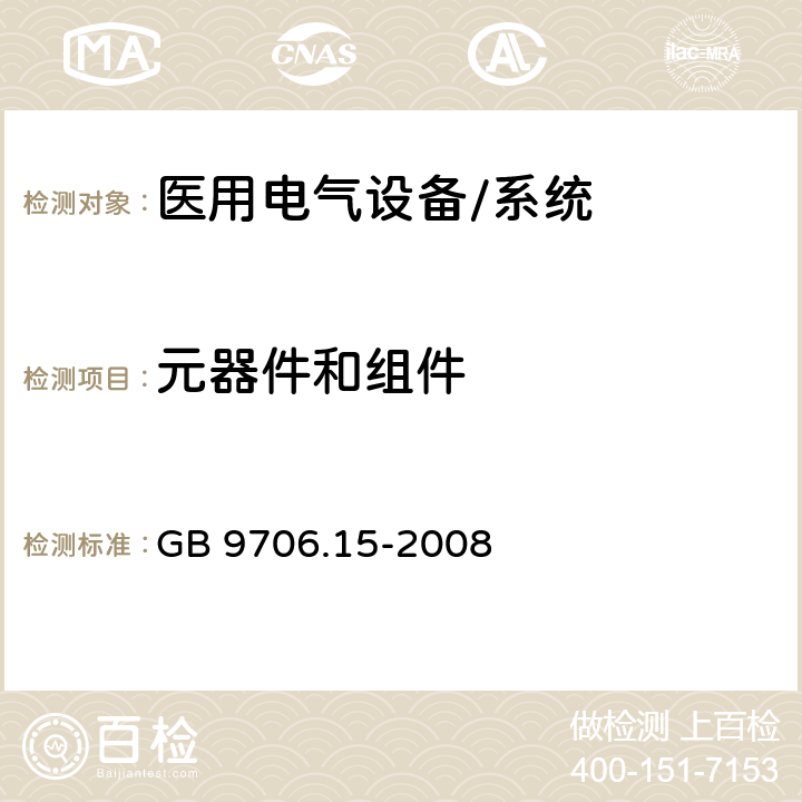 元器件和组件 医用电气设备 第1-1部分:通用安全要求 并列标准:医用电气系统安全要求 GB 9706.15-2008 56