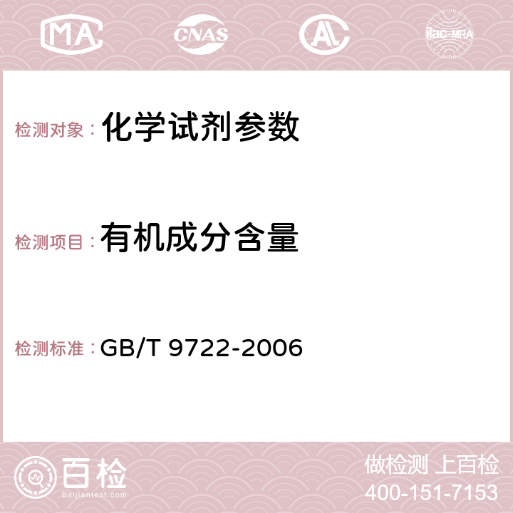 有机成分含量 化学试剂 气相色谱通用方法 GB/T 9722-2006