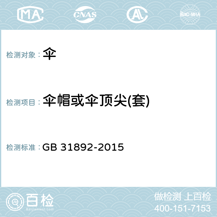 伞帽或伞顶尖(套) 伞类产品安全通用技术条件 GB 31892-2015 5.1，6.1