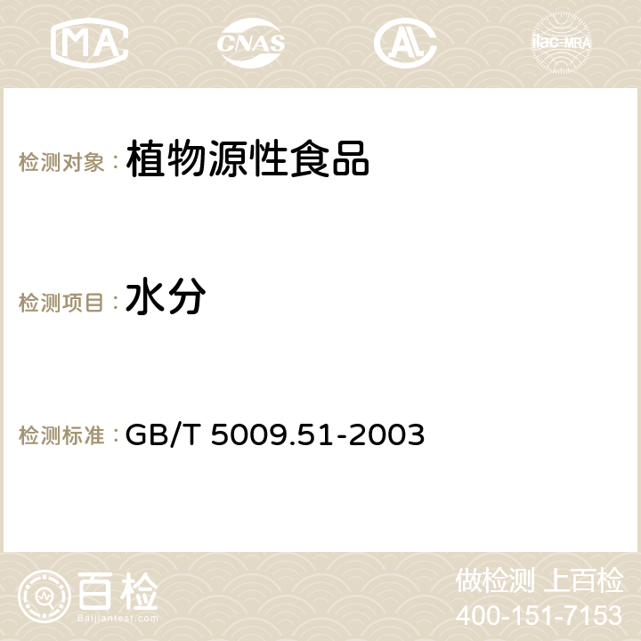 水分 非发酵性豆制品及面筋卫生标准分析方法 GB/T 5009.51-2003 4.5