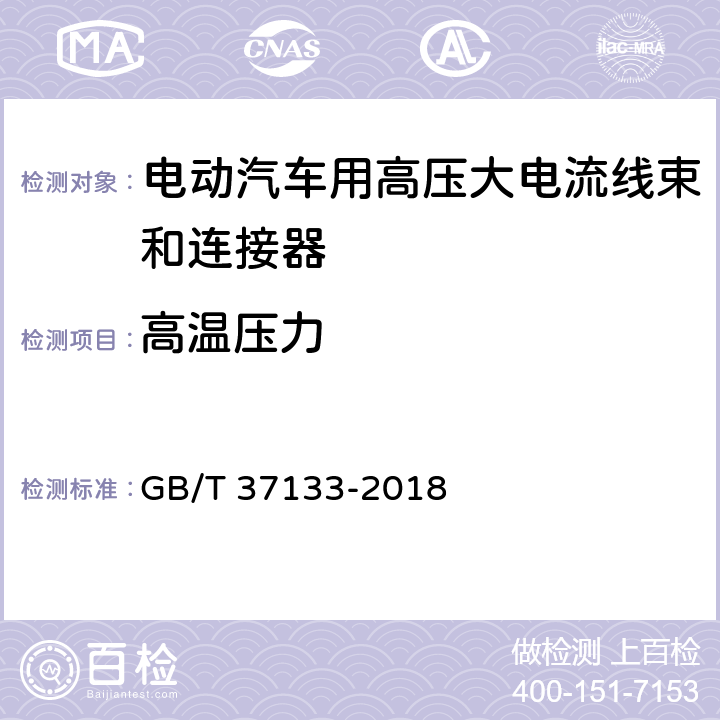 高温压力 电动汽车用高压大电流线束和连接器技术要求 GB/T 37133-2018 附录B.1