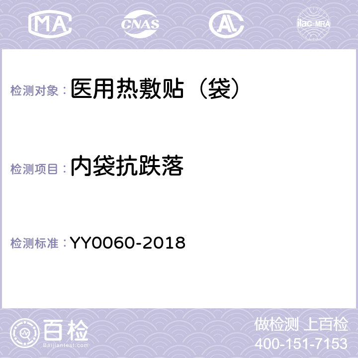 内袋抗跌落 热敷贴（袋） YY0060-2018 条款5.4