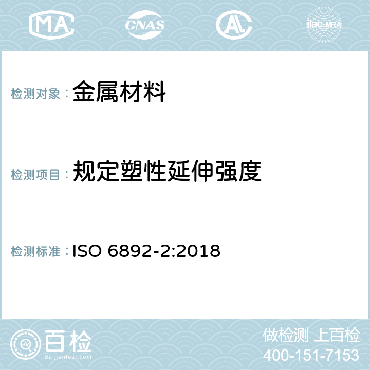 规定塑性延伸强度 金属材料 拉伸试验 第2部分：高温下的试验方法 ISO 6892-2:2018