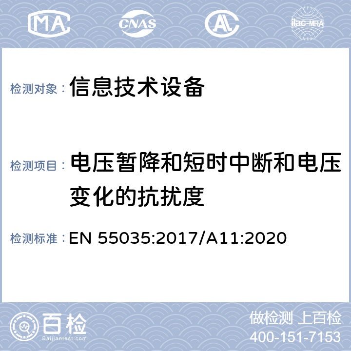 电压暂降和短时中断和电压变化的抗扰度 信息技术设备的无线电抗干扰极限值和测量方法 EN 55035:2017/A11:2020 4.2.6