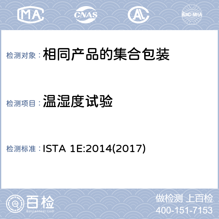 温湿度试验 相同产品的集合包装的ISTA1非系列模拟整体性能试验程序 ISTA 1E:2014(2017) 试验单元1