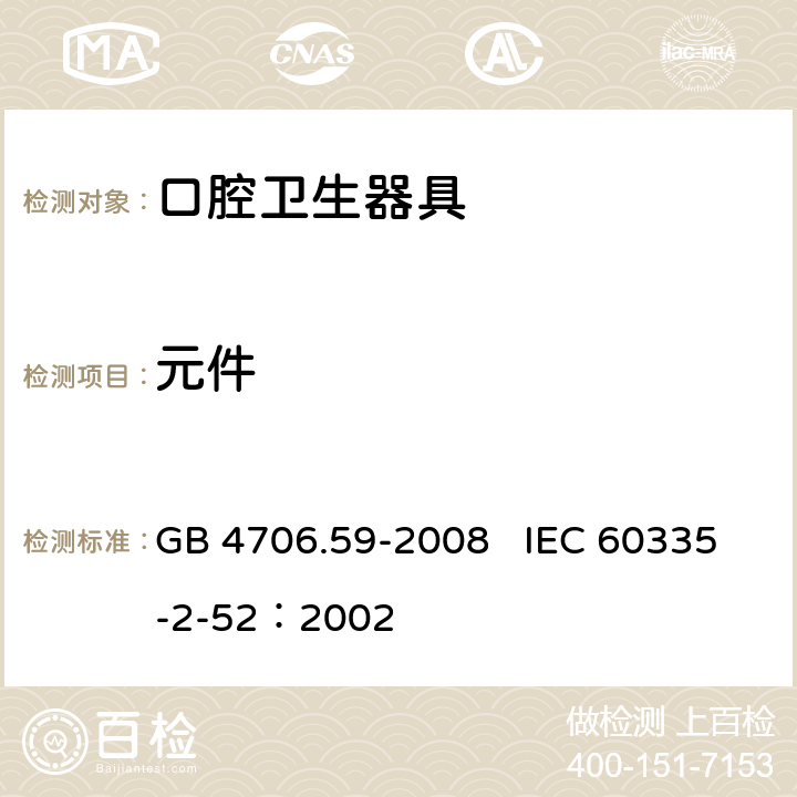 元件 家用和类似用途电器的安全 口腔卫生器具的特殊要求 GB 4706.59-2008 IEC 60335-2-52：2002 24