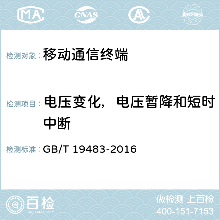 电压变化，电压暂降和短时中断 无绳电话的电磁兼容性要求和测量方法 GB/T 19483-2016 8.6