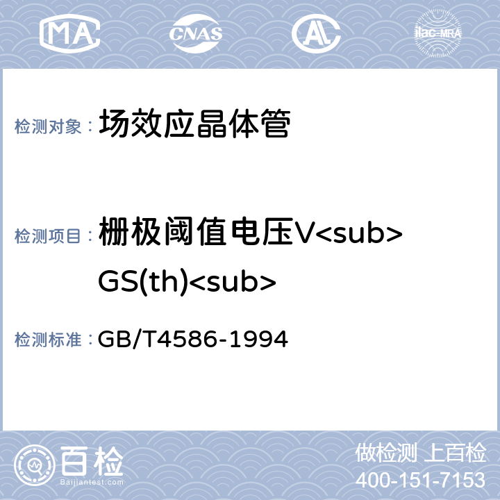 栅极阈值电压V<sub>GS(th)<sub> GB/T 4586-1994 半导体器件 分立器件 第8部分:场效应晶体管