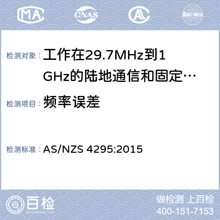 频率误差 工作在29.7MHz到1GHz的陆地通信和固定服务的模拟语音（角度调制）设备 AS/NZS 4295:2015 3.12.1