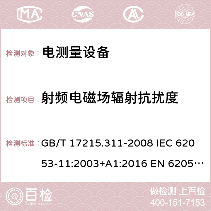射频电磁场辐射抗扰度 电量测量设备（交流） 特殊要求 第11部分: 测动能（0.5，1和2级）的机电仪表 GB/T 17215.311-2008 IEC 62053-11:2003+A1:2016 EN 62053-11:2003 EN 62053-11:2003+A1:2017 7