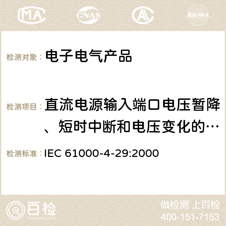 直流电源输入端口电压暂降、短时中断和电压变化的抗扰度 电磁兼容 第4-29部分 试验和测量技术 直流电源输入端口电压暂降、短时中断和电压变化的抗扰度试验 IEC 61000-4-29:2000 8