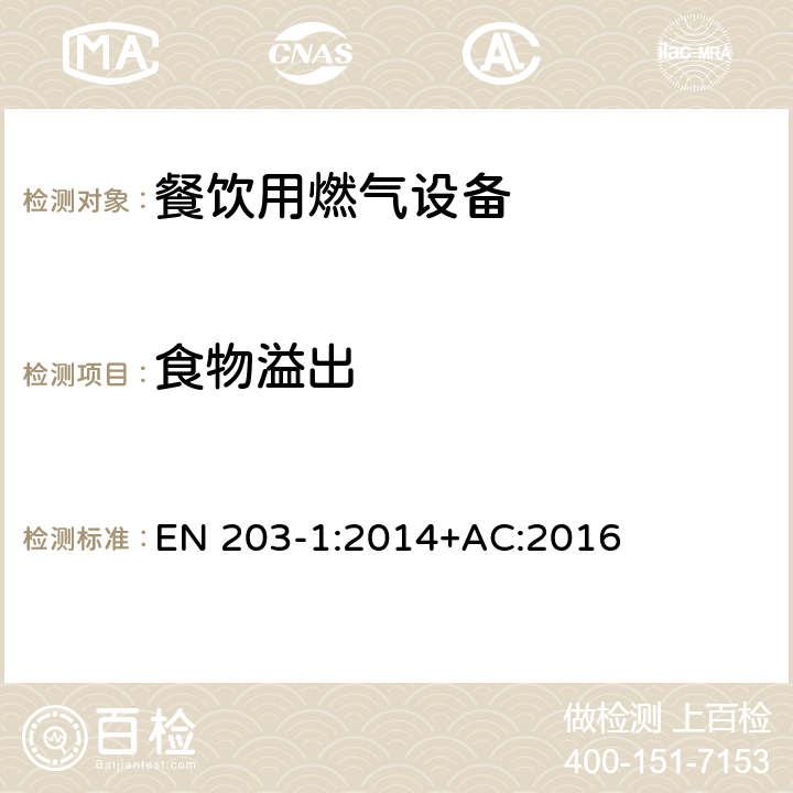 食物溢出 EN 203-1:2014 餐饮用燃气设备-第1部分：一般安全规范 +AC:2016 5.3.1