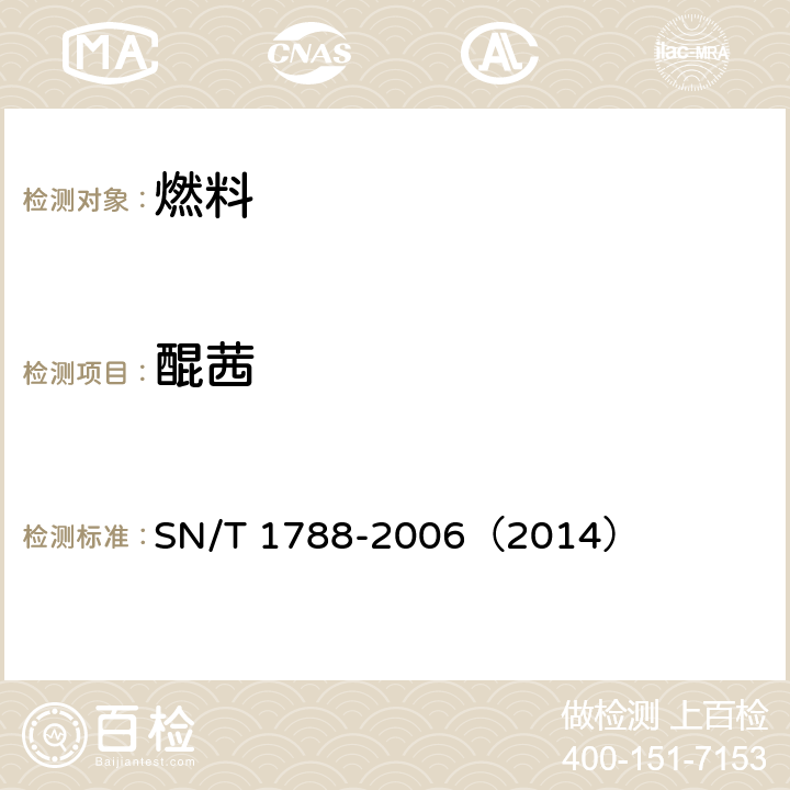 醌茜 醌茜的测定 萃取分光光度法 SN/T 1788-2006（2014）