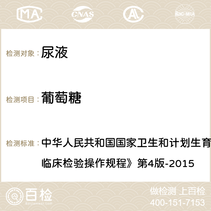 葡萄糖 尿液干化學(xué)分析法 中華人民共和國國家衛(wèi)生和計(jì)劃生育委員會(huì)醫(yī)政醫(yī)管局《全國臨床檢驗(yàn)操作規(guī)程》第4版-2015 第一篇,第七章,第三節(jié)