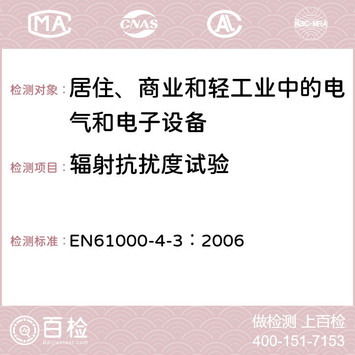 輻射抗擾度試驗(yàn) 電磁兼容試驗(yàn)和測(cè)量技術(shù) 輻射抗擾度試驗(yàn) EN61000-4-3：2006
