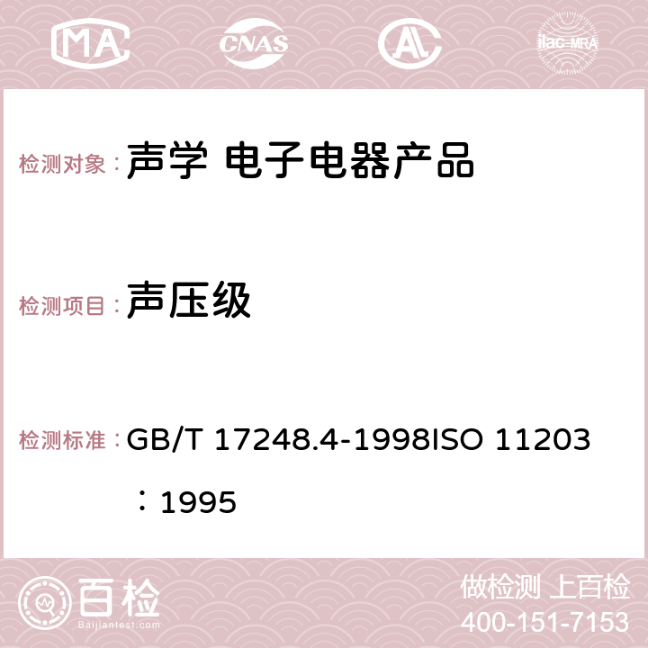 声压级 声学 机器和设备发射的噪声由声功率级确定工作位置和其他指定位置的发射声压级 GB/T 17248.4-1998
ISO 11203：1995 10