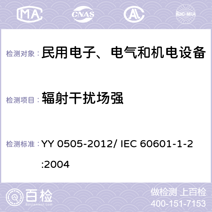 辐射干扰场强 医用电气设备 第1-2部分：安全通用要求 并列标准：电磁兼容 要求和试验 YY 0505-2012/ IEC 60601-1-2:2004 6.8.3.201