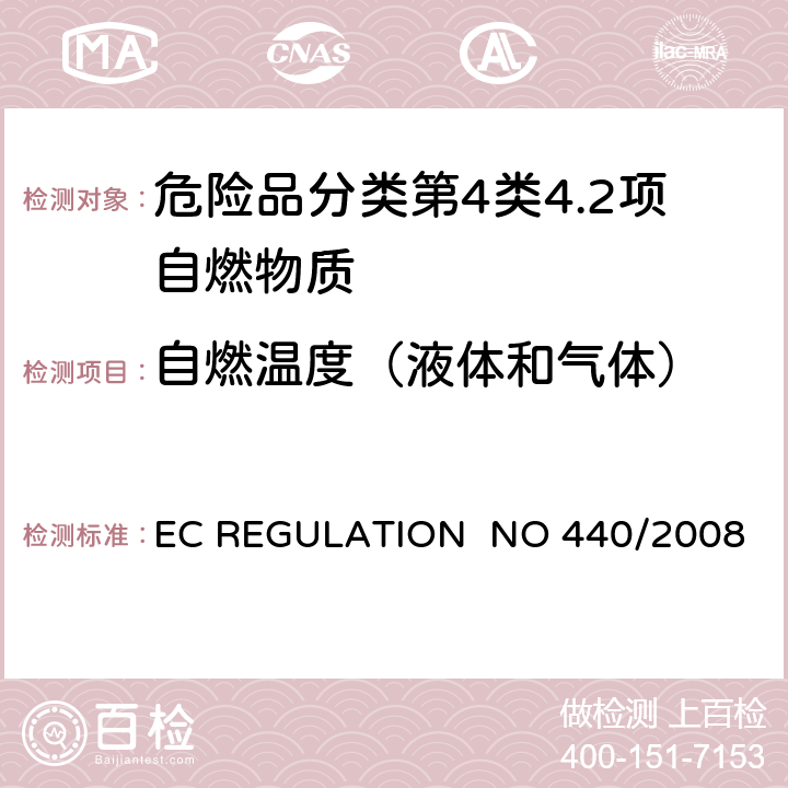 自燃温度（液体和气体） EC REGULATION  NO 440/2008 EC REGULATION NO 440/2008附录 A.15