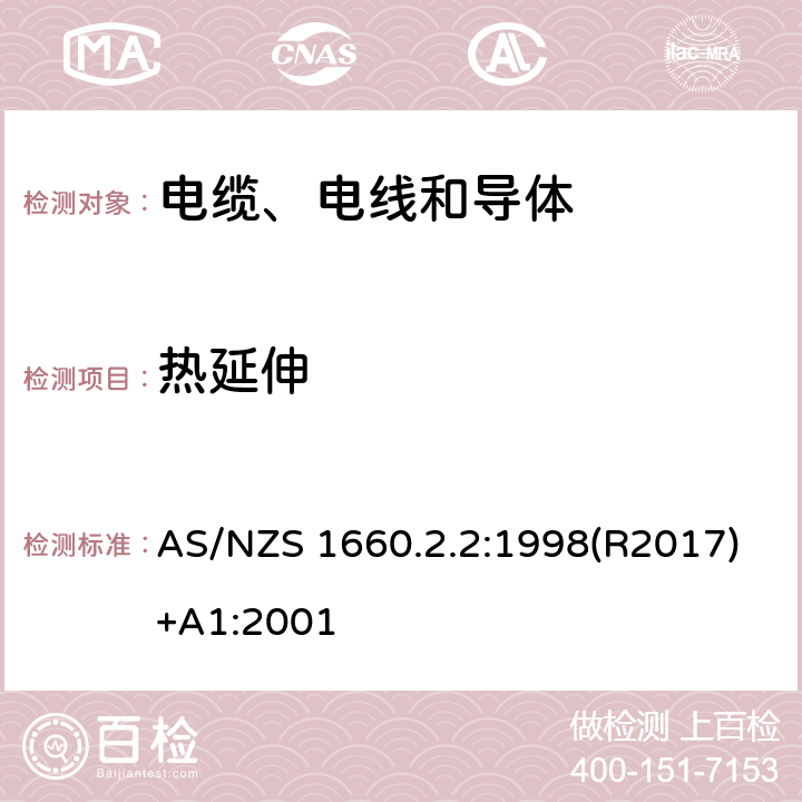 热延伸 电缆、电线和导体试验方法—绝缘，挤包半导电屏蔽和非金属护套—弹性体，交联聚乙烯，交联聚氯乙烯材料特殊试验方法 AS/NZS 1660.2.2:1998(R2017)+A1:2001 2.1