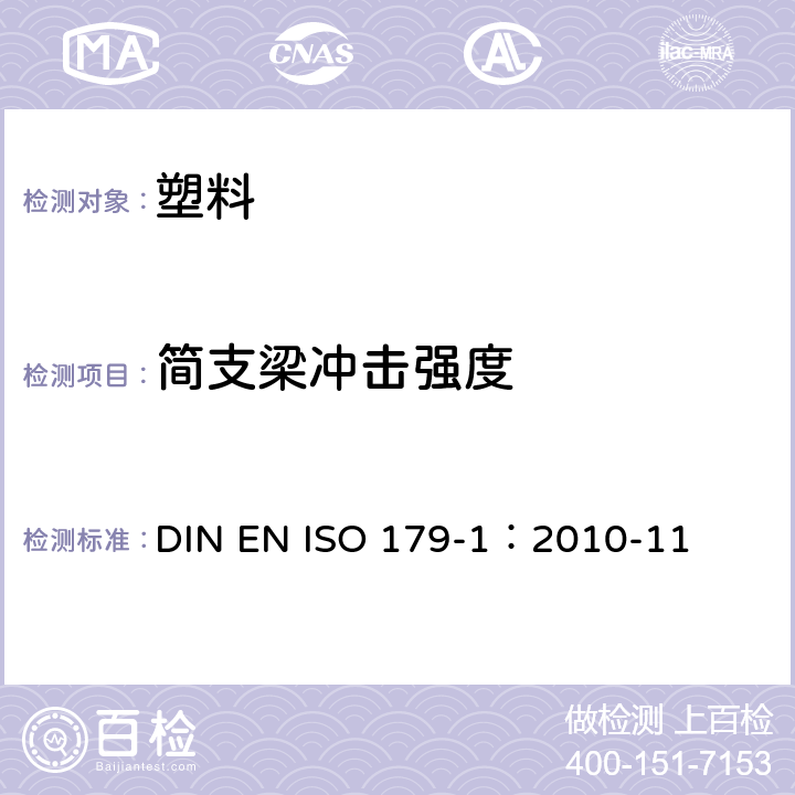 简支梁冲击强度 塑料 简支梁冲击性能测试 第1部分 非仪器冲击试验 DIN EN ISO 179-1：2010-11