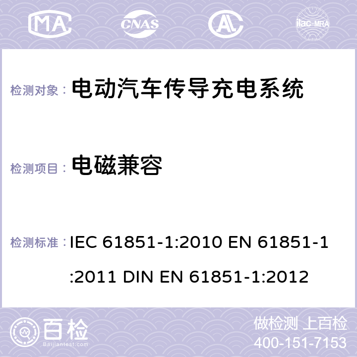 电磁兼容 电动汽车传导充电系统 第1部分：通用要求 IEC 61851-1:2010 EN 61851-1:2011 DIN EN 61851-1:2012 11.12