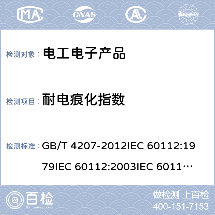 耐电痕化指数 固体绝缘材料耐电痕化指数和相比电痕化指数的测定方法 GB/T 4207-2012
IEC 60112:1979
IEC 60112:2003
IEC 60112:2009